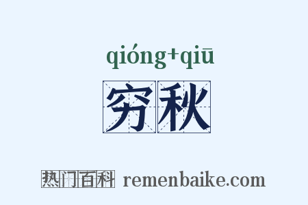 穷秋是什么意思的图片